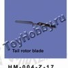 Хвостовой ротор. Tail rotor blade (HM-004-Z-17)