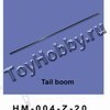 Хвостовая балка. Tail boom (HM-004-Z-20)