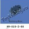 Аккумуляторный отсек. Battery Box (HM-010-Z-08)
