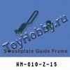 Направляющая рама автомата перекоса. Swashplate Guide Frame (HM-010-Z-15)