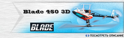 Электрический мини-вертолет Blade 450 3D