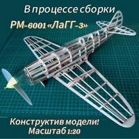  Резиномоторная авиамодель копия "ЛаГГ-3" KIT (PML-6001)